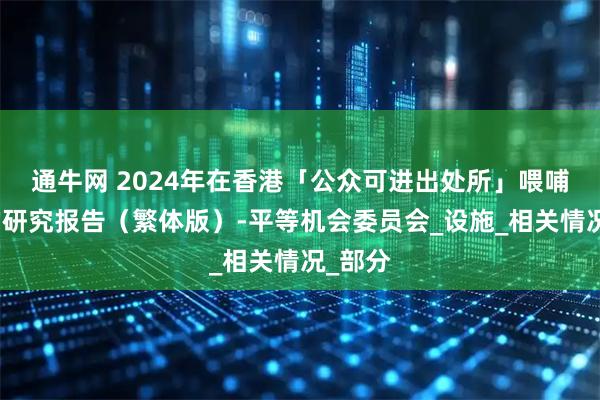 通牛网 2024年在香港「公众可进出处所」喂哺母乳的研究报告（繁体版）-平等机会委员会_设施_相关情况_部分